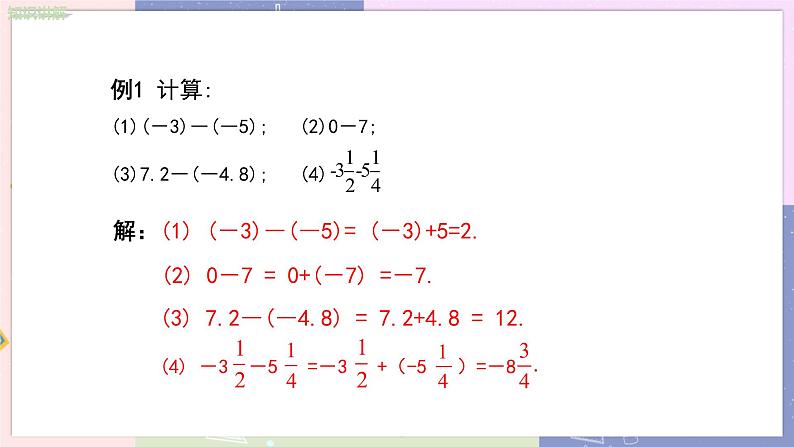 人教版七年级数学上册 第一章有理数1.3有理数的加减法（第3课时）PPT课件+教学详案07