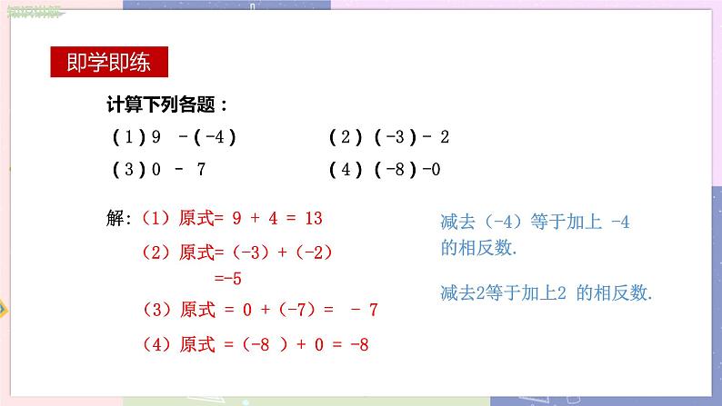 人教版七年级数学上册 第一章有理数1.3有理数的加减法（第3课时）PPT课件+教学详案08