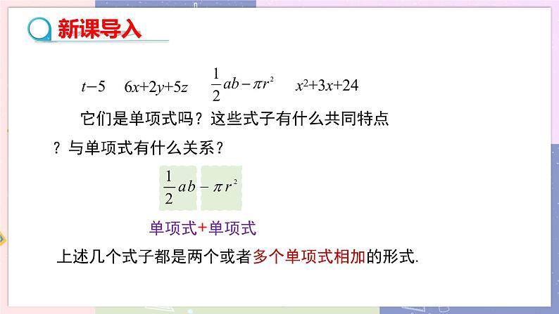 人教版七年级数学上册 第二章整式的加减2.1整式（第３课时）PPT课件+教学详案03