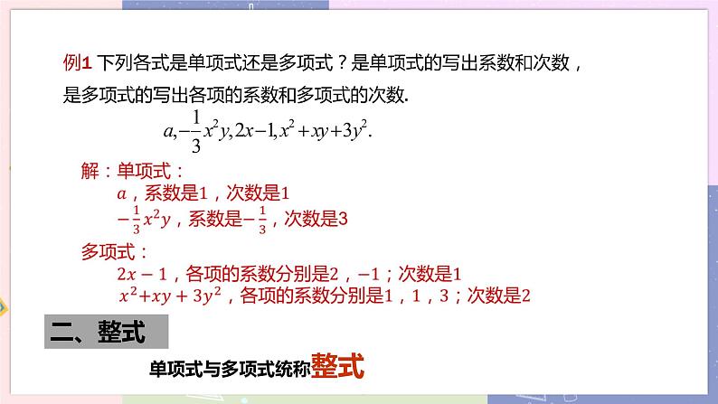 人教版七年级数学上册 第二章整式的加减2.1整式（第３课时）PPT课件+教学详案05