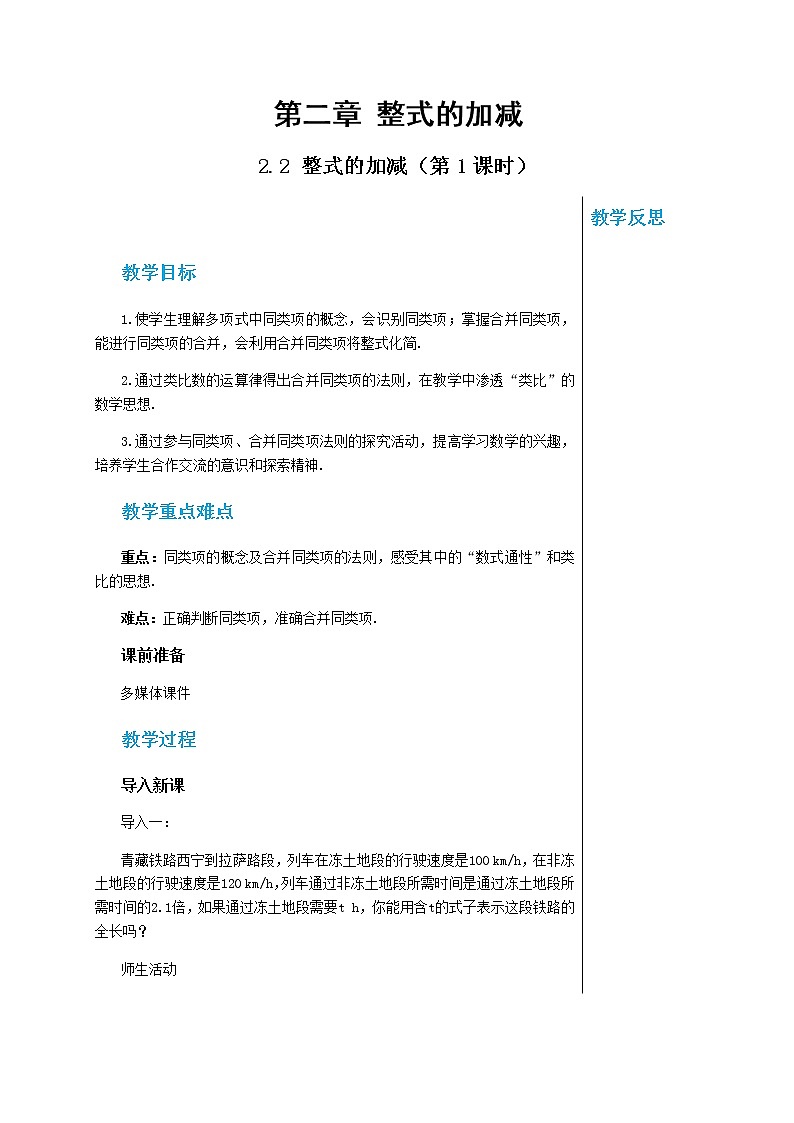 RJ中学数学七年级上第二章整式的加减2.2整式的加减（第１课时）教学详案第1页