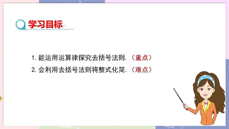 人教版七年级数学上册 第二章整式的加减2.2整式的加减（第２课时）PPT课件+教学详案02