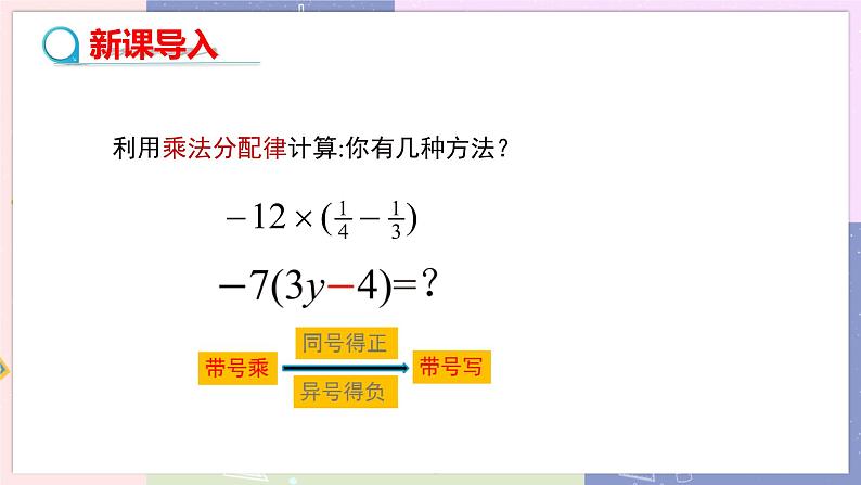 人教版七年级数学上册 第二章整式的加减2.2整式的加减（第２课时）PPT课件+教学详案03