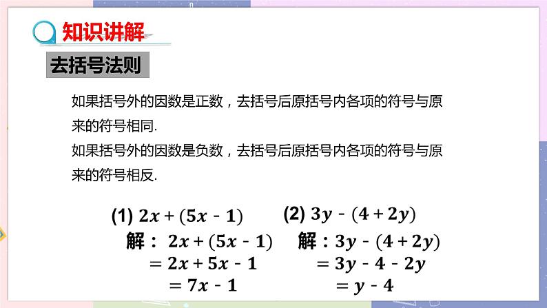 人教版七年级数学上册 第二章整式的加减2.2整式的加减（第２课时）PPT课件+教学详案04