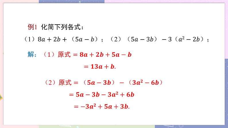 人教版七年级数学上册 第二章整式的加减2.2整式的加减（第２课时）PPT课件+教学详案05