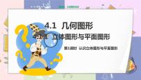 初中数学人教版七年级上册第四章 几何图形初步4.1 几何图形4.1.1 立体图形与平面图形教学ppt课件