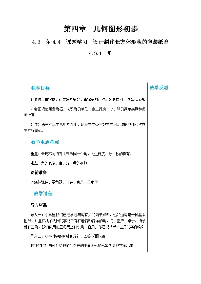 人教版七年级数学上册 第四章几何图形初步4.3.1角PPT课件+教学详案01