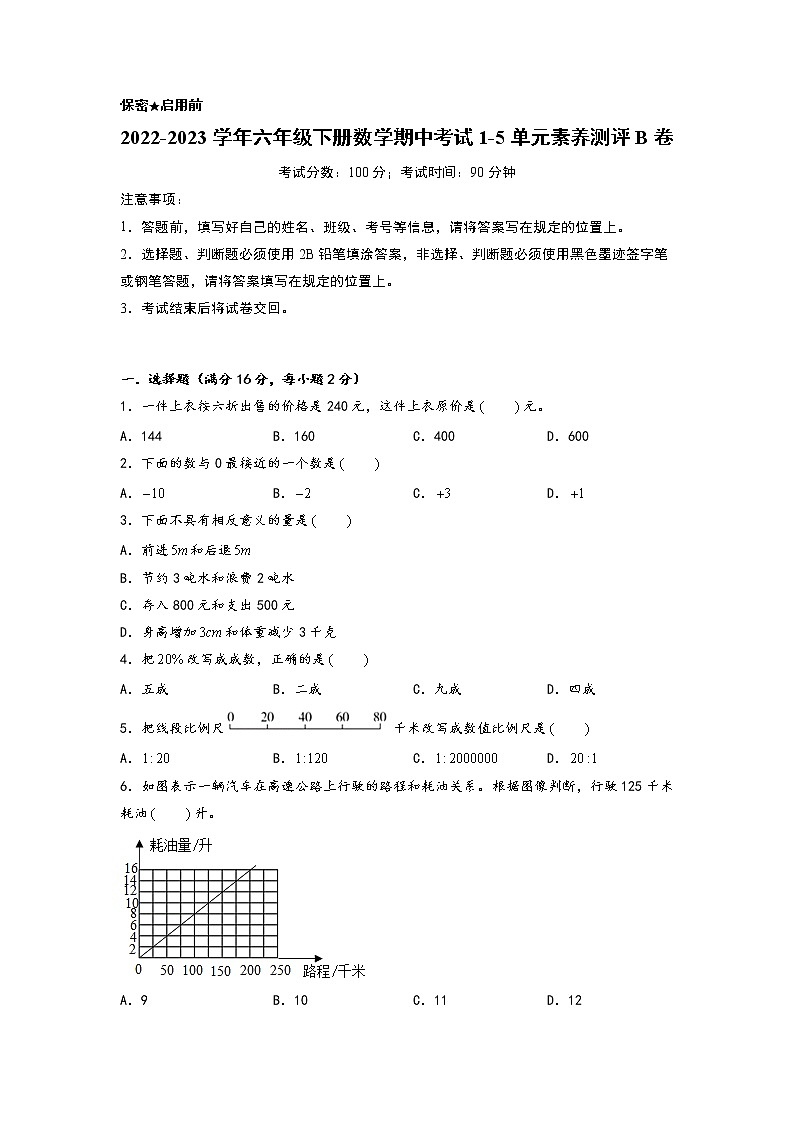 2022-2023学年六年级下册数学期中考试1-5单元素养测评B卷（人教版）第1页