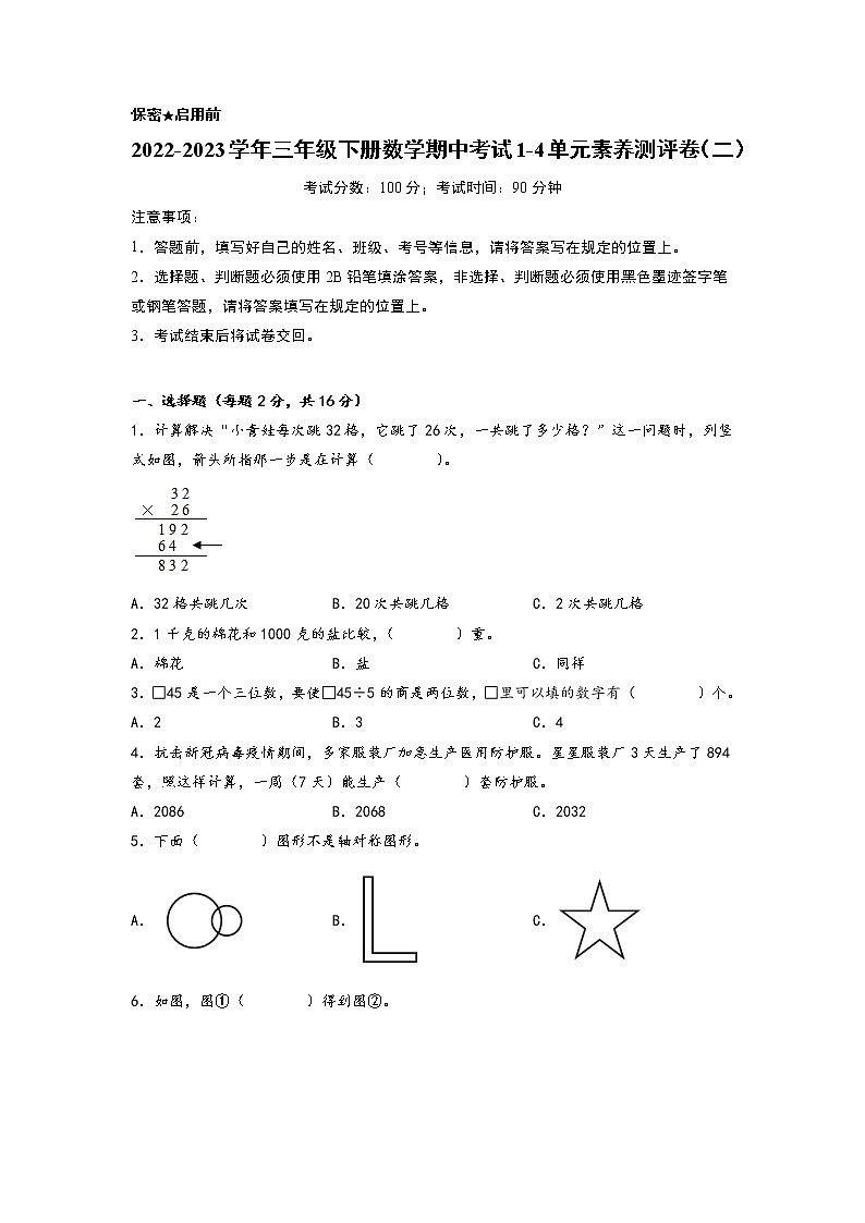 2022-2023学年三年级下册数学期中考试1-4单元素养测评卷（二）（北师大版）第1页