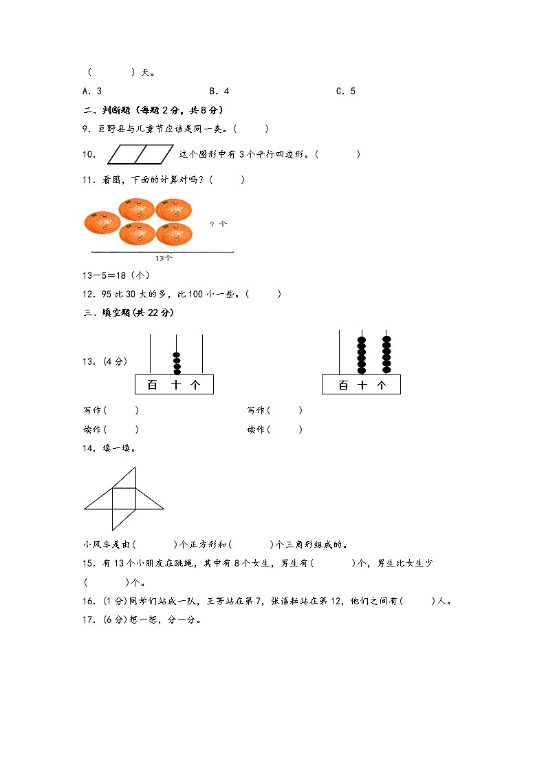2022-2023学年一年级下册数学期中考试1-4单元素养测评B卷（人教版）第2页