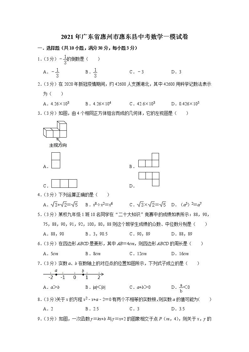 2021年广东省惠州市惠东县中考数学一模试卷（含答案）第1页