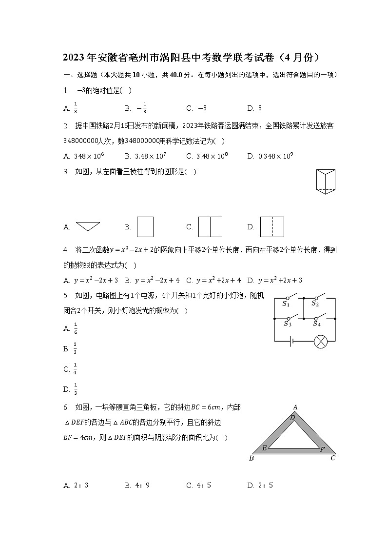 2023年安徽省亳州市涡阳县中考数学联考试卷（4月份）（含答案）01