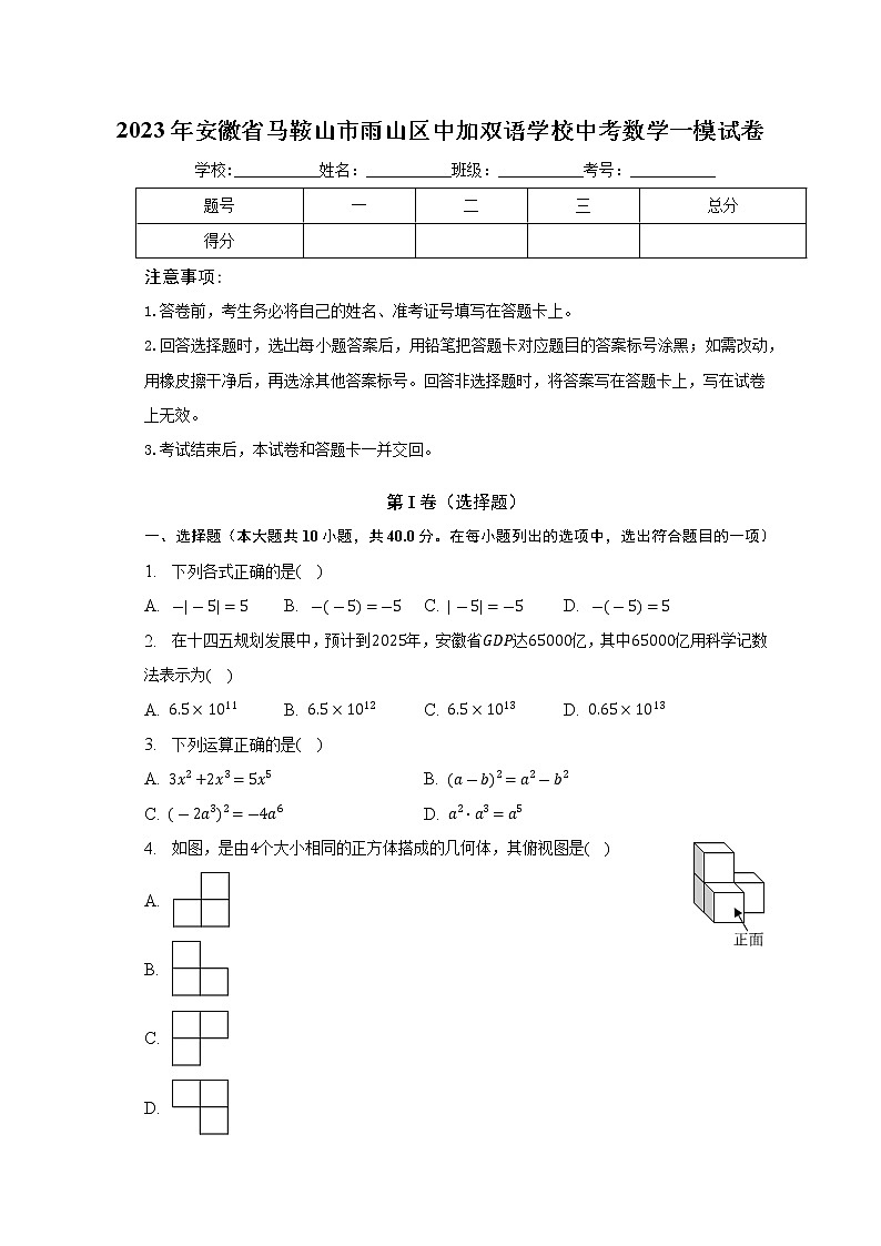 2023年安徽省马鞍山市雨山区中加双语学校中考数学一模试卷（含答案）第1页
