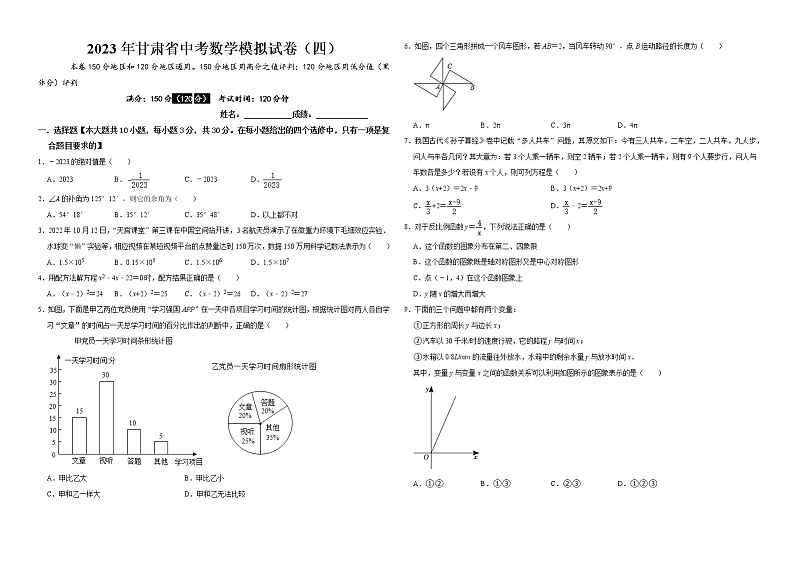 2023年甘肃省中考数学模拟试卷（四）（含答案）01