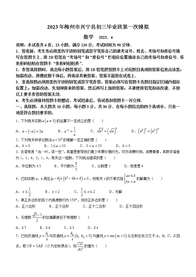 2023年广东省梅州市兴宁县中考一模数学试题（含答案）第1页