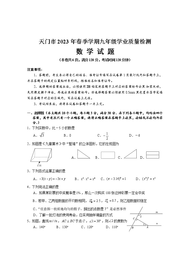 2023年湖北省潜江市、天门市、仙桃市、江汉油田中考一模数学试题（含答案）第1页