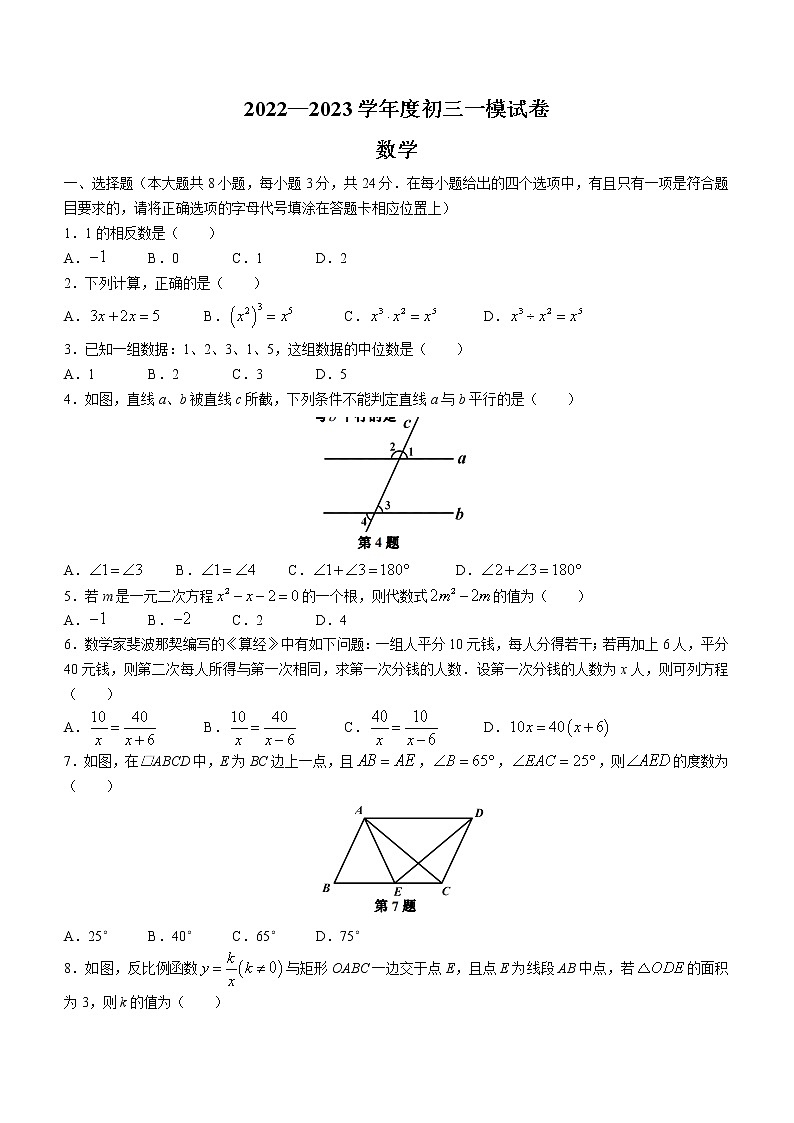 2023年江苏省宿迁地区中考一模数学试题（含答案）第1页