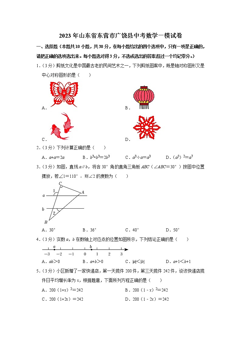 2023年山东省东营市广饶县中考数学一模试卷（含答案）第1页