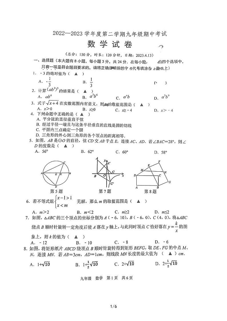 江苏宿迁市沭阳县2022-2023学年九年级4月数学中考模拟试卷01