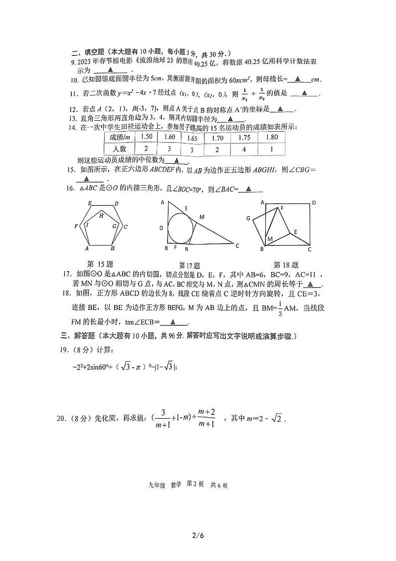 江苏宿迁市沭阳县2022-2023学年九年级4月数学中考模拟试卷02