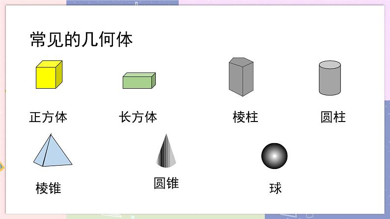 北师大版中学数学七年级上1.1 生活中的立体图形-第1课时 教学课件第8页
