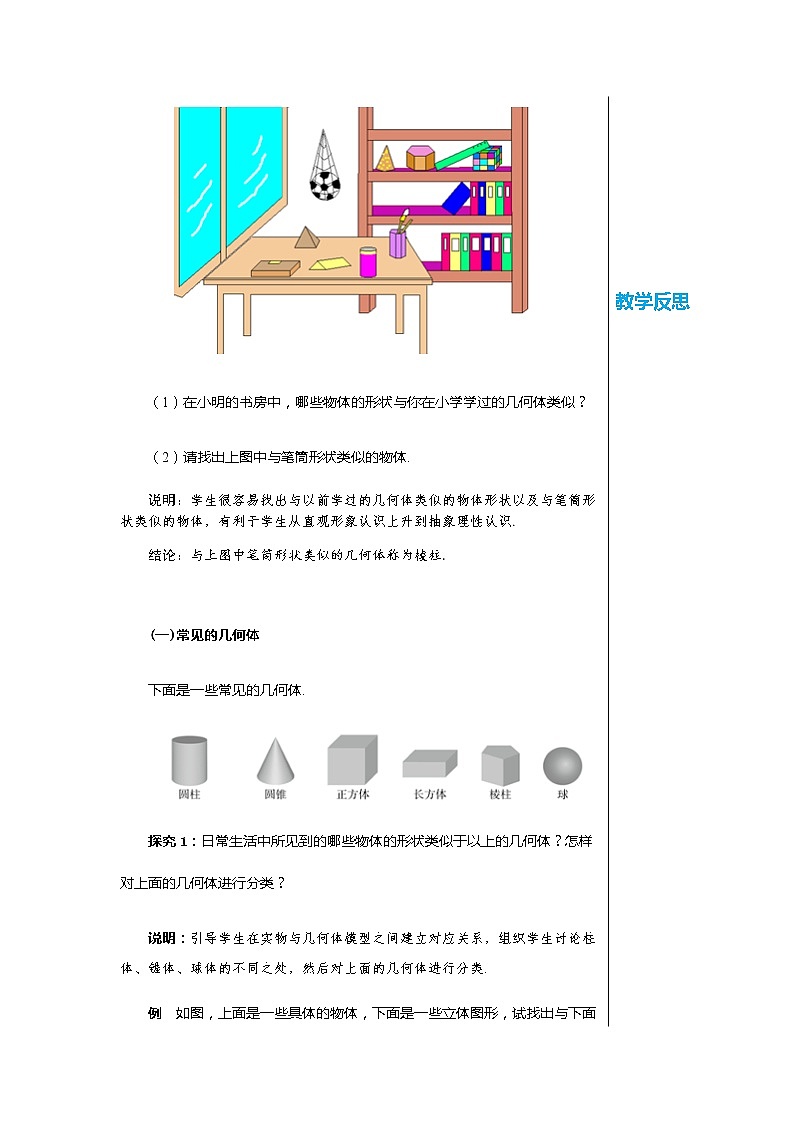北师大版中学数学七年级上1.1 生活中的立体图形-第1课时 教学课件+教学详案02