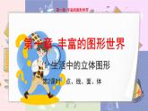 北师大版中学数学七年级上1.1 生活中的立体图形-第2课时 教学课件+教学详案