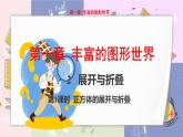 北师大版中学数学七年级上1.2 展开与折叠-第1课时 教学课件+教学详案