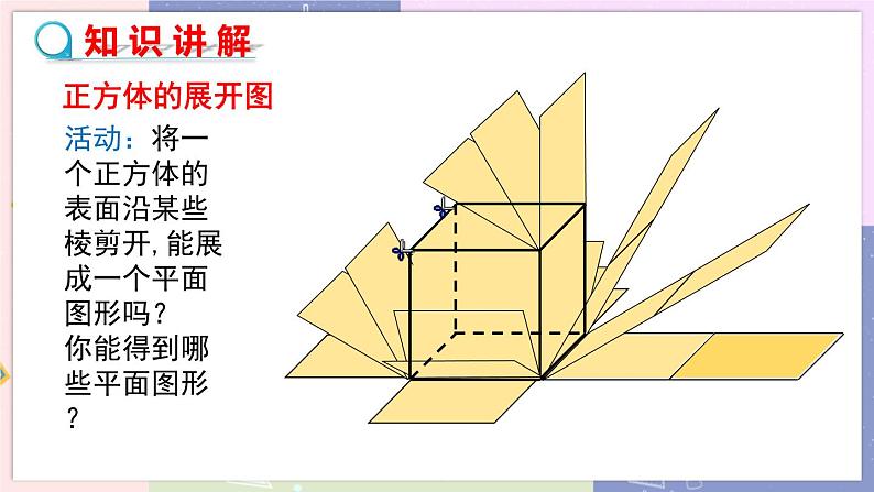 北师大版中学数学七年级上1.2 展开与折叠-第1课时 教学课件+教学详案05