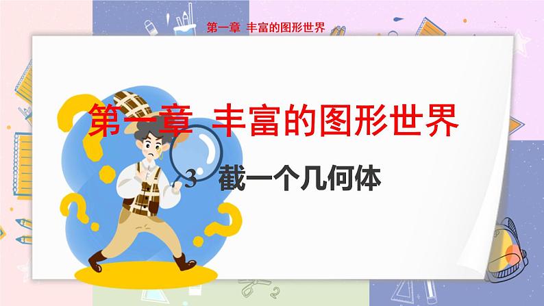 北师大版中学数学七年级上1.3截一个几何体 教学课件第1页