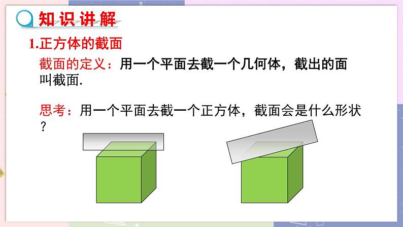 北师大版中学数学七年级上1.3截一个几何体 教学课件第4页