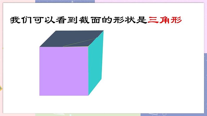 北师大版中学数学七年级上1.3截一个几何体 教学课件第5页