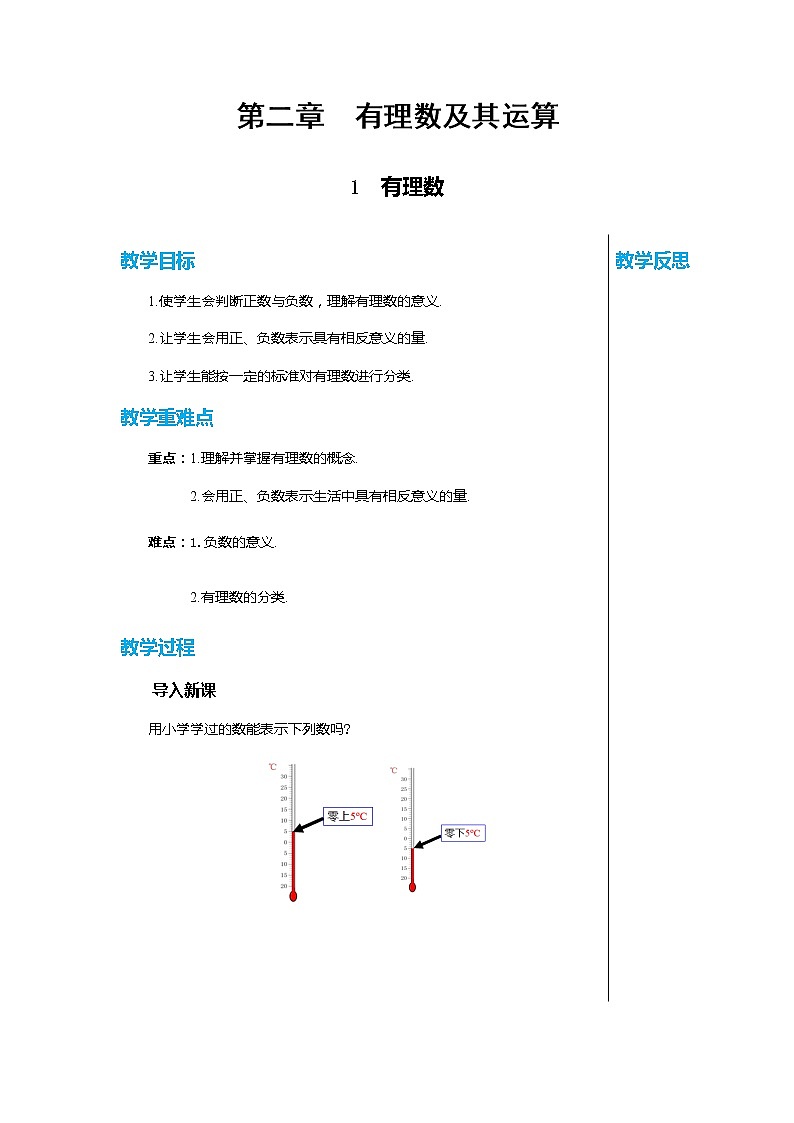 北师大版中学数学七年级上第二章有理数及其运算2.1有理数教学详案第1页