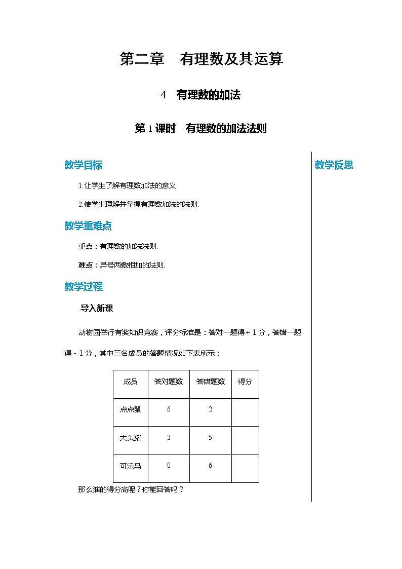 北师大版中学数学七年级上2.4 有理数的加法-第1课时 教学课件+教学详案01