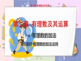 北师大版中学数学七年级上2.4 有理数的加法-第1课时 教学课件+教学详案
