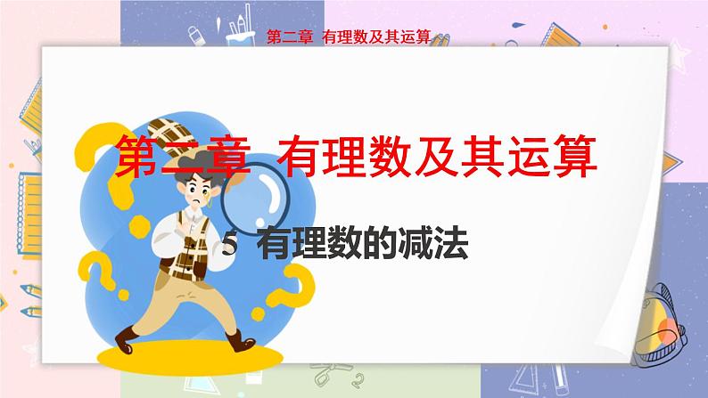 北师大版中学数学七年级上2.5 有理数的减法 教学课件+教学详案01