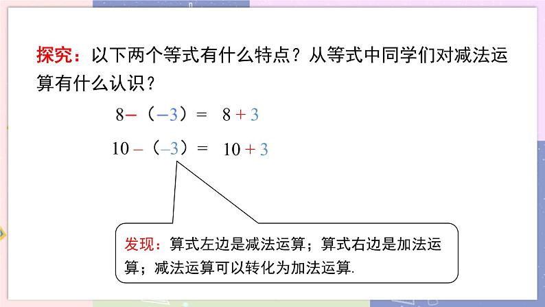 北师大版中学数学七年级上2.5 有理数的减法 教学课件+教学详案05