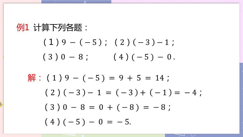 北师大版中学数学七年级上2.5 有理数的减法 教学课件+教学详案08