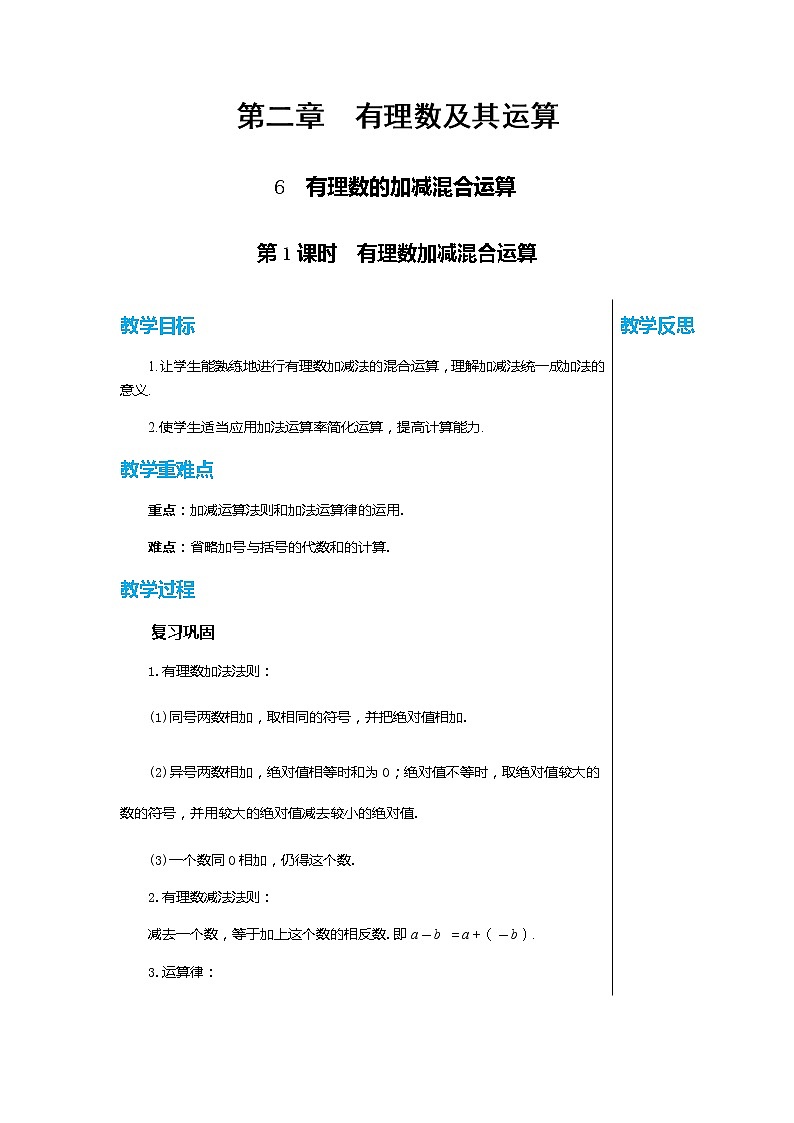 北师大版中学数学七年级上2.6 有理数的加减混合运算-第1课时 教学课件+教学详案01