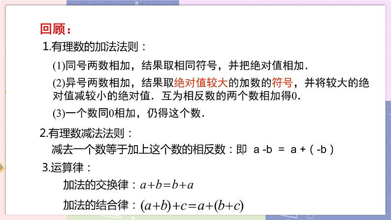 北师大版中学数学七年级上2.6 有理数的加减混合运算-第1课时 教学课件+教学详案04