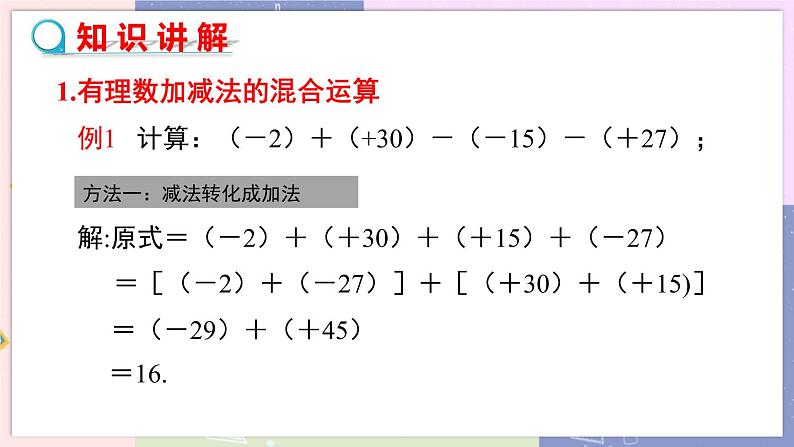 北师大版中学数学七年级上2.6 有理数的加减混合运算-第1课时 教学课件+教学详案05