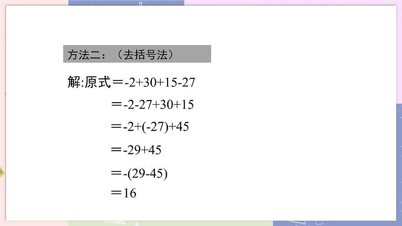 北师大版中学数学七年级上2.6 有理数的加减混合运算-第1课时 教学课件+教学详案06