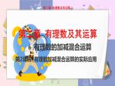 北师大版中学数学七年级上2.6 有理数的加减混合运算-第2课时 教学课件+教学详案