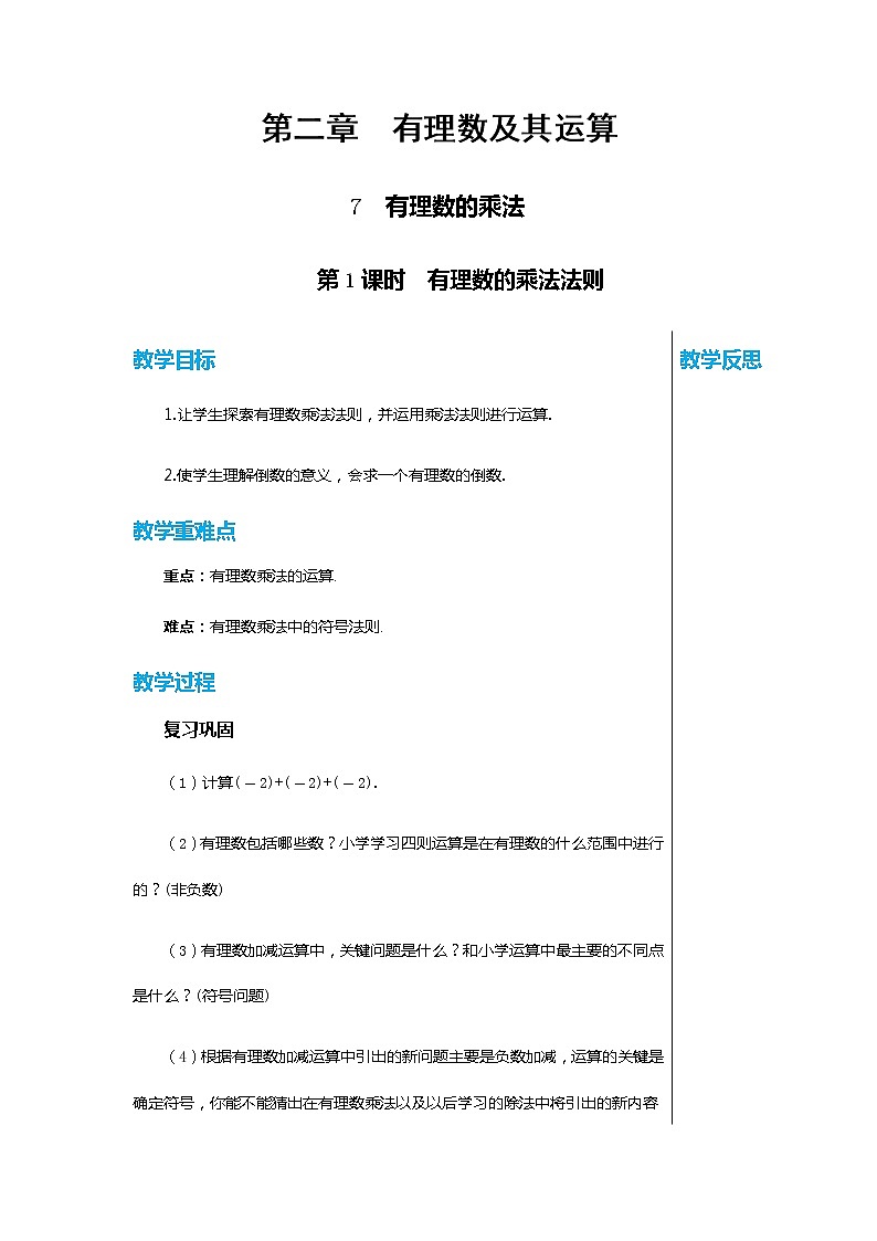 北师大版中学数学七年级上2.7 有理数的乘法-第1课时 教学课件+教学详案01