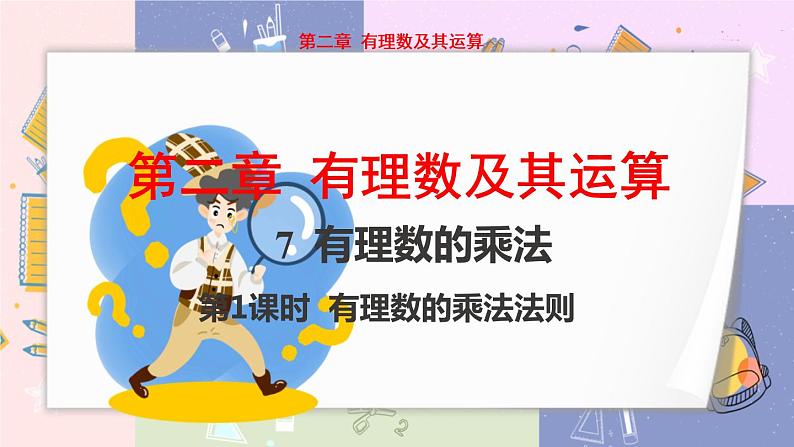 北师大版中学数学七年级上2.7 有理数的乘法-第1课时 教学课件+教学详案01