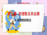 北师大版中学数学七年级上2.8 有理数的除法 教学课件+教学详案