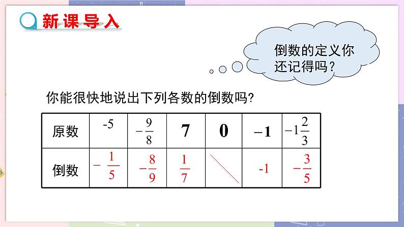北师大版中学数学七年级上2.8 有理数的除法 教学课件+教学详案03