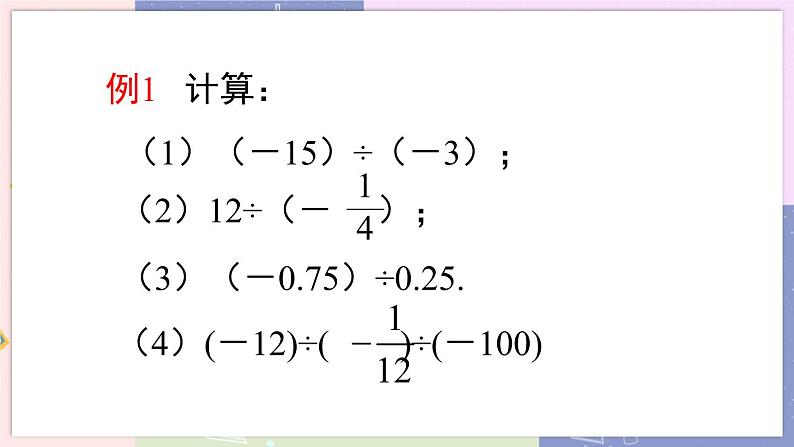 北师大版中学数学七年级上2.8 有理数的除法 教学课件+教学详案06
