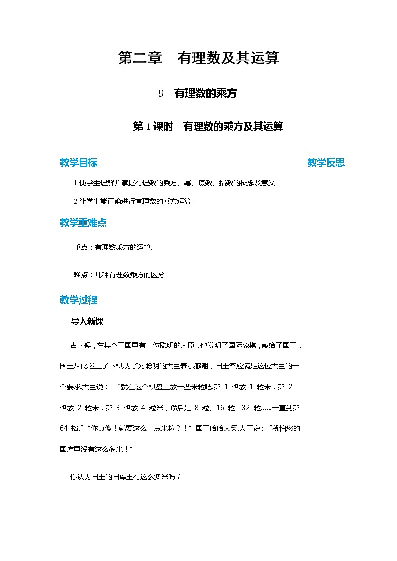 北师大版中学数学七年级上第二章有理数及其运算2.9有理数的乘方（第1课时）教学详案第1页
