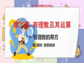 北师大版中学数学七年级上2.9 有理数的乘方-第2课时 教学课件+教学详案